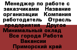 Менеджер по работе с заказчиками › Название организации ­ Компания-работодатель › Отрасль предприятия ­ Другое › Минимальный оклад ­ 1 - Все города Работа » Вакансии   . Приморский край,Уссурийский г. о. 